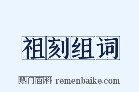 祖刻组词是什么意思的图片